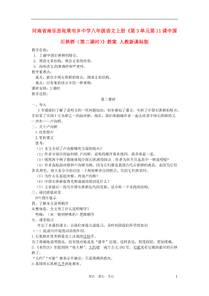 河南省南樂縣張果屯鄉(xiāng)中學(xué)八年級語文上冊第3單元第11課中國石拱橋第二課時教案人教新課標(biāo)版