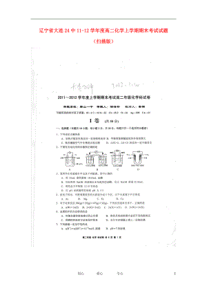辽宁省大连24中1112学高二化学上学期期末考试试题扫描版