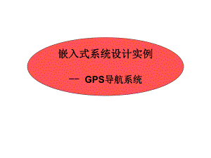 嵌入式系统实例GPS导航仪