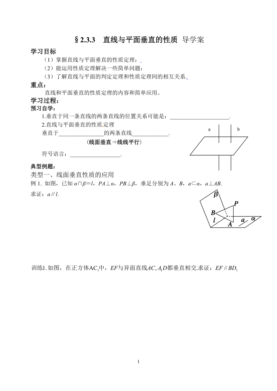 線面垂直性質(zhì)學(xué)案學(xué)案_第1頁