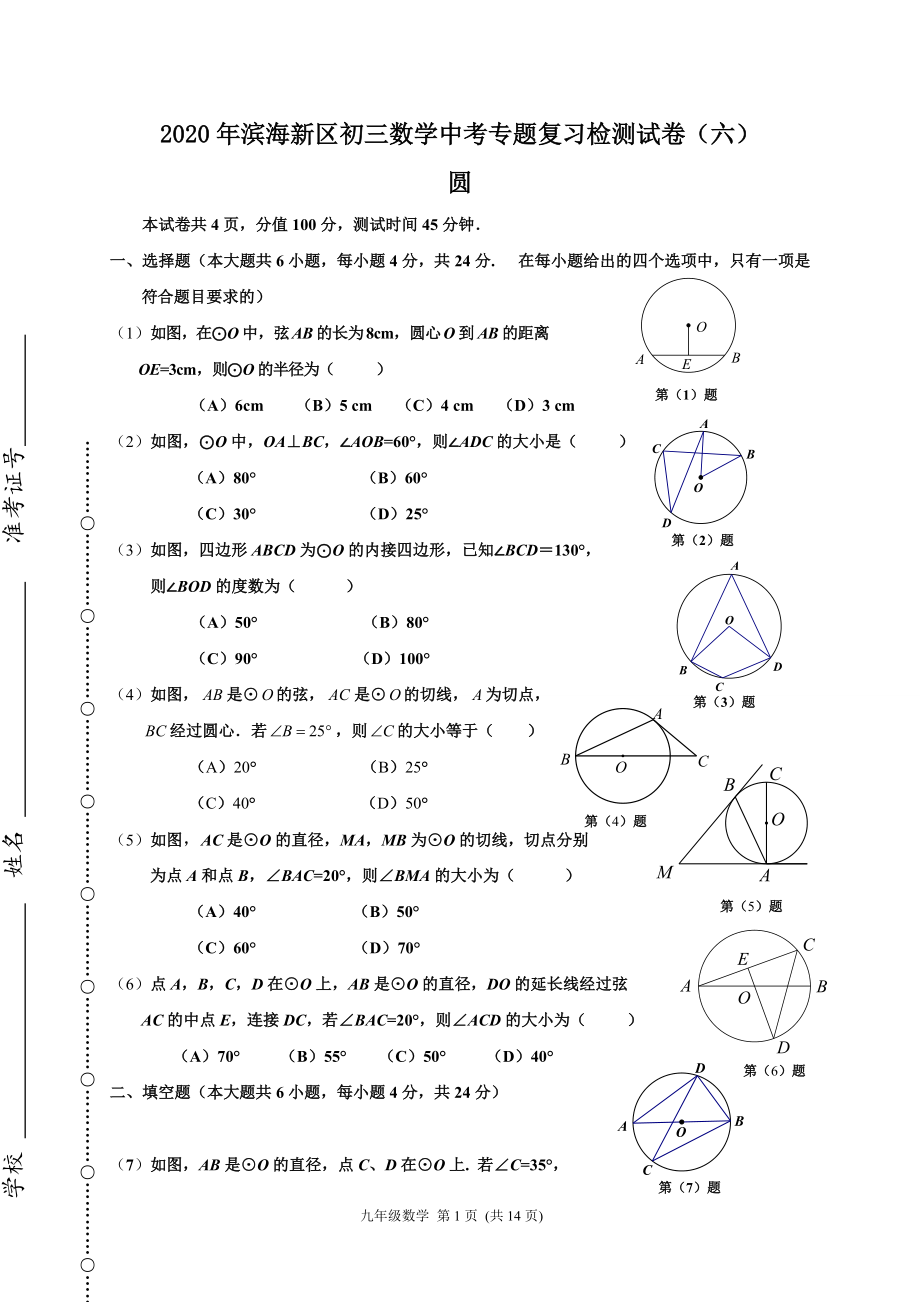 专题六圆天津市滨海新区2020九年级中考数学专题复习检测试题_第1页