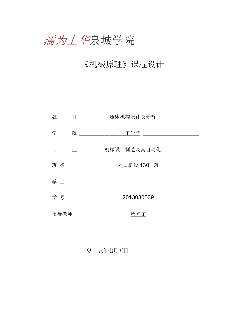 機械原理_壓床機構(gòu)設(shè)計及分析說明書_第1頁