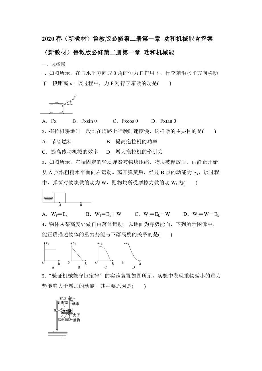 鲁教版高一物理必修第二册第一章功和机械能含答案_第1页