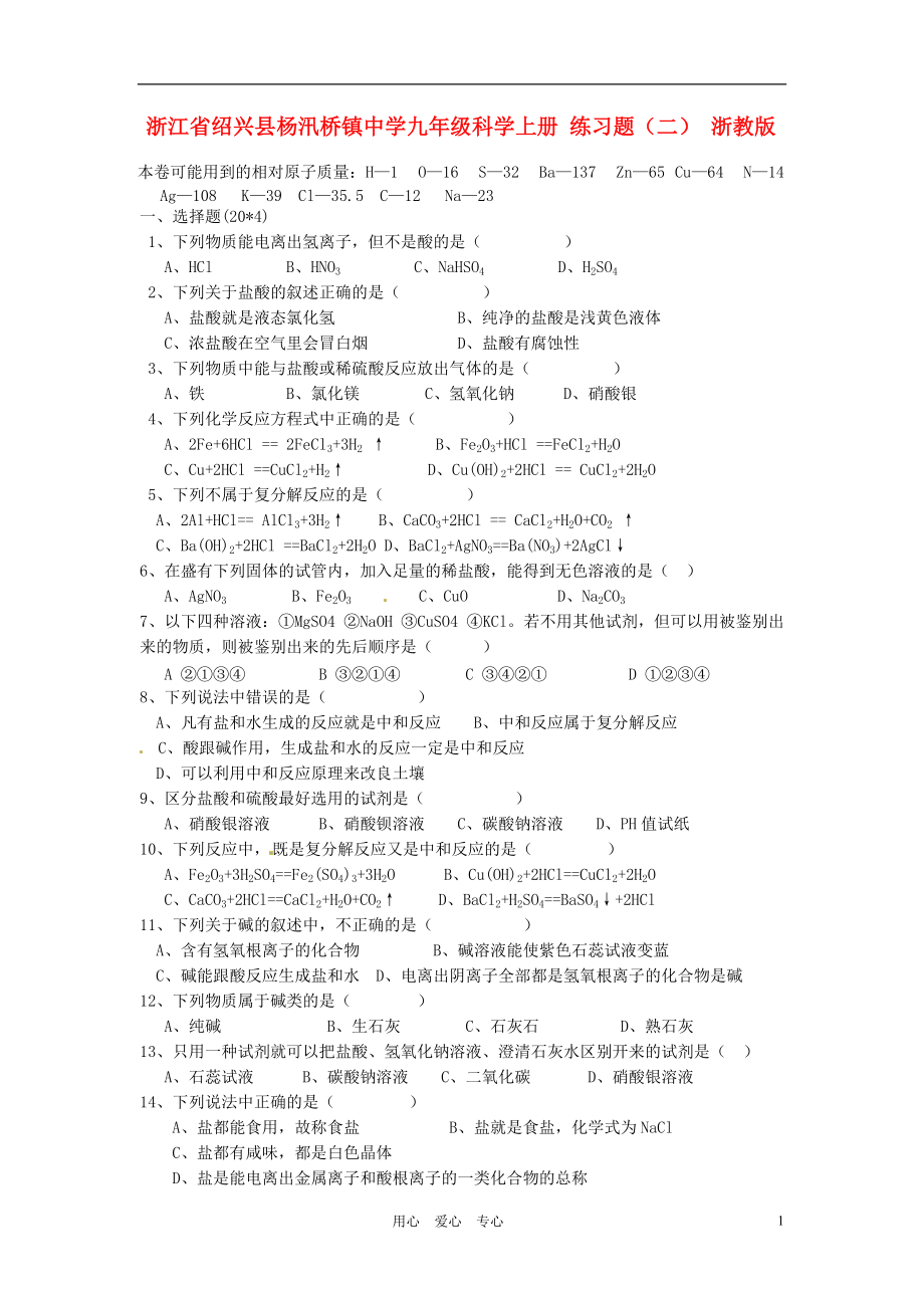 浙江省紹興縣楊汛橋鎮(zhèn)中學(xué)九年級科學(xué)上冊練習(xí)題二無答案浙教版_第1頁