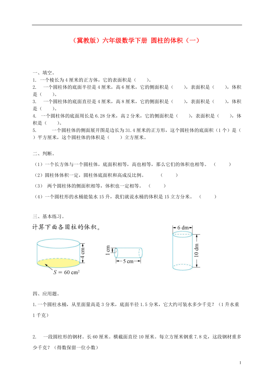 六年级数学下册圆柱的体积一一课一练无答案冀教版_第1页