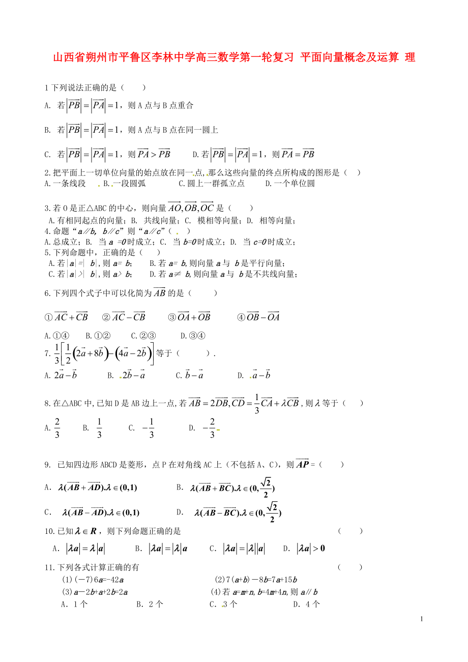 山西省朔州市平魯區(qū)李林中學高三數(shù)學第一輪復習平面向量概念及運算理_第1頁