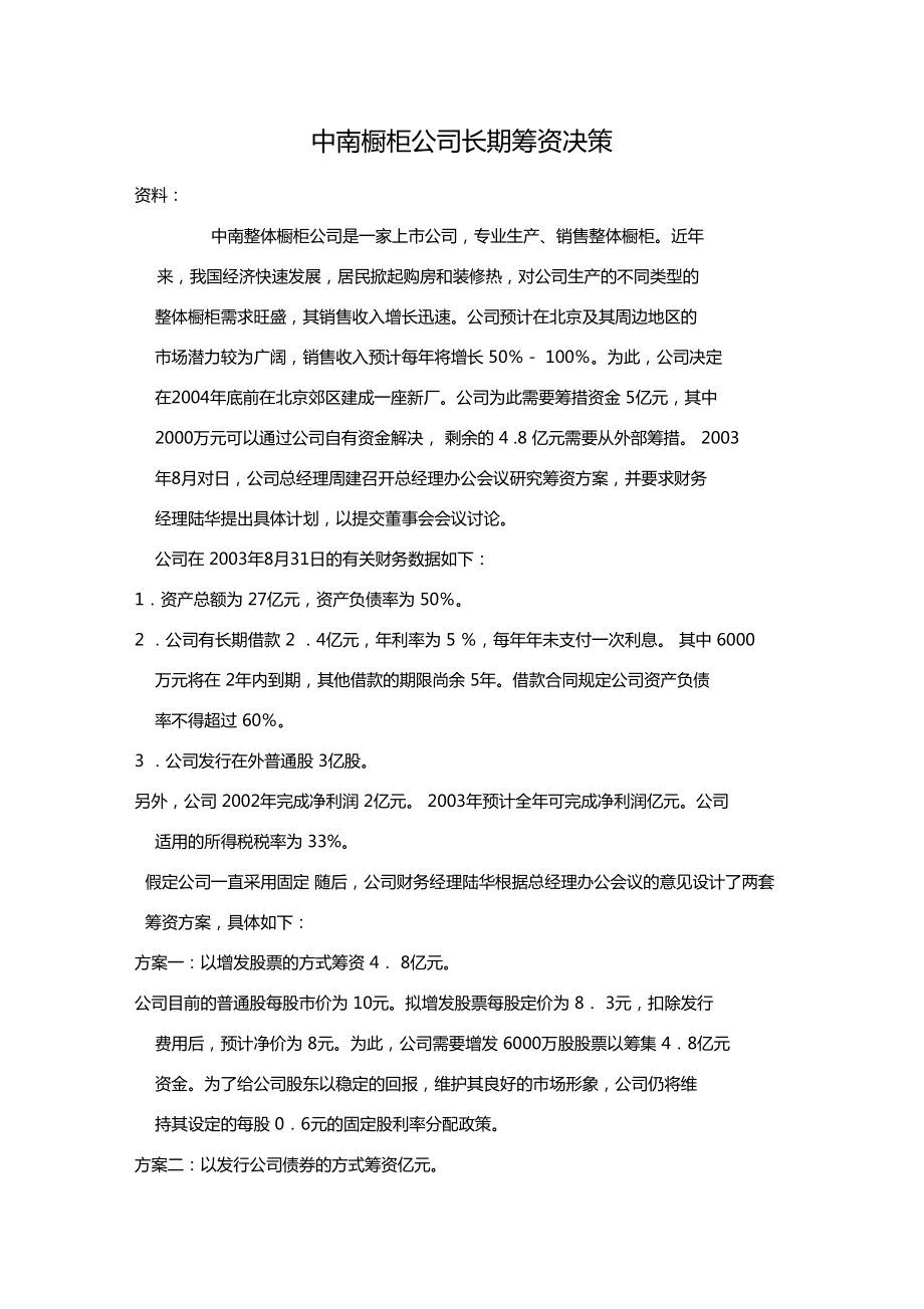 中南橱柜公司长期筹资决策_第1页