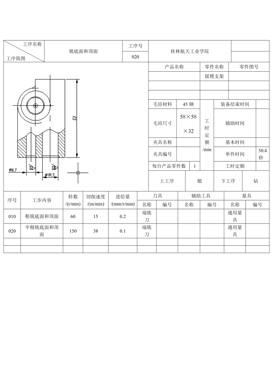 搖臂支架機(jī)械加工工藝卡_第1頁