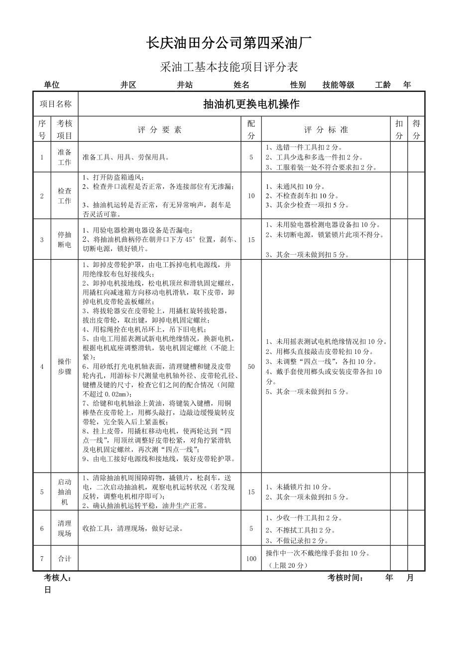 抽油機(jī)更換電機(jī)操作_第1頁