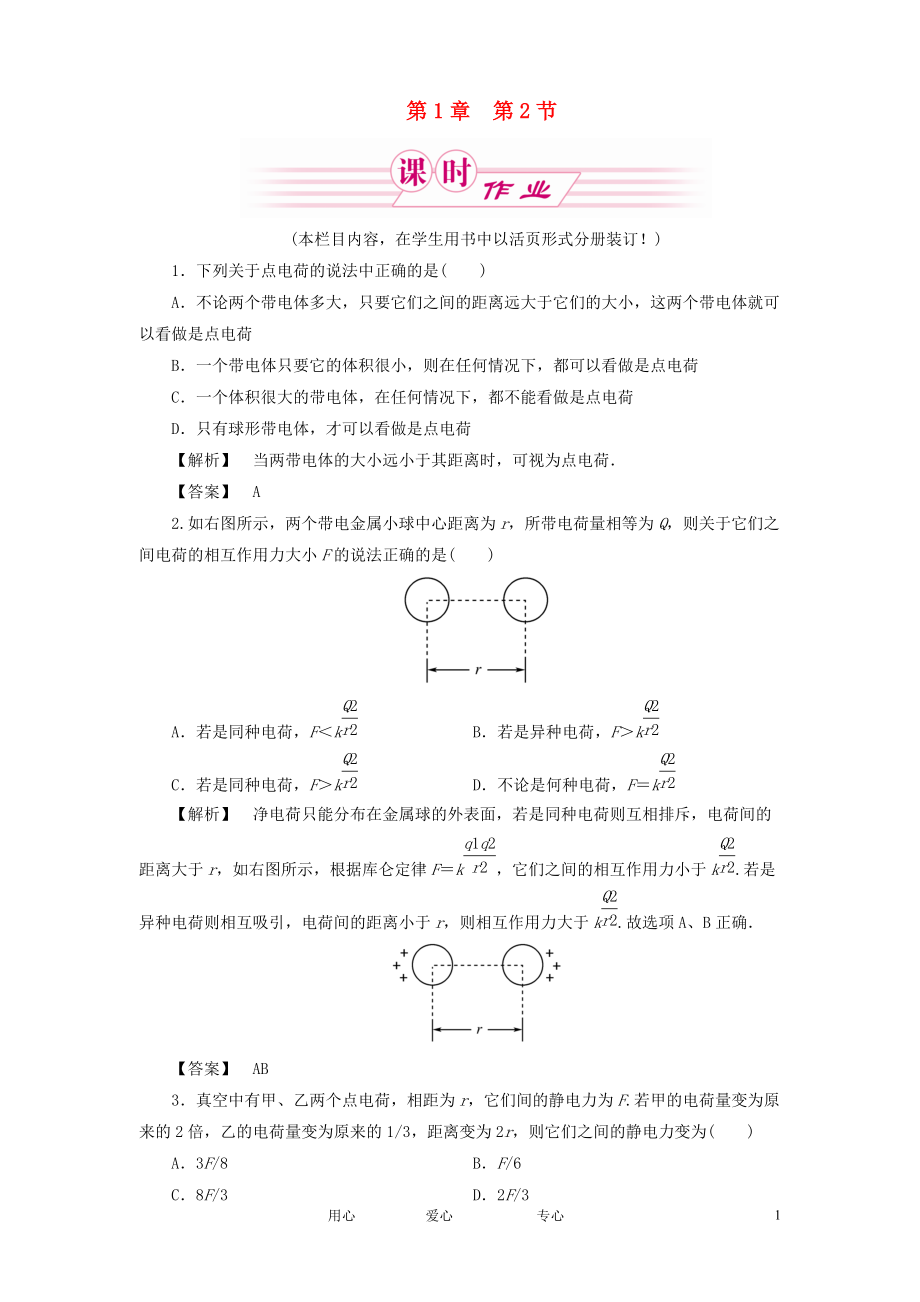 高中物理1.2静电力库仑定律课时作业鲁科版选修31_第1页