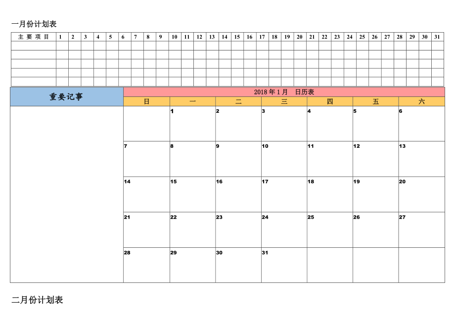 月份日历表工作安排日程表彩色版_第1页