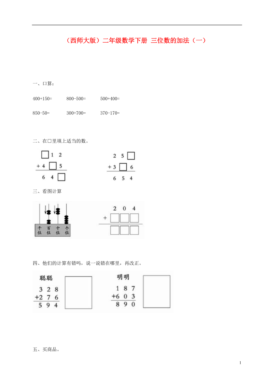 二年级数学下册三位数的加法一一课一练无答案西师大版_第1页