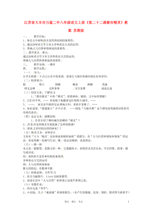 江蘇省大豐市萬盈二中八年級語文上冊第二十二課都市精靈教案蘇教版