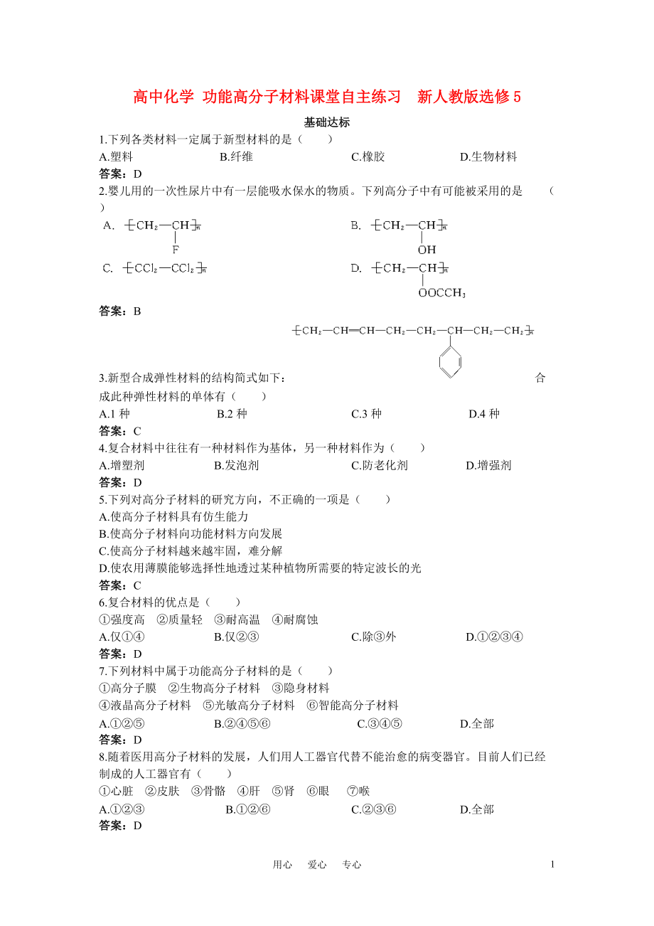 高中化学功能高分子材料课堂自主练习新人教版选修5_第1页