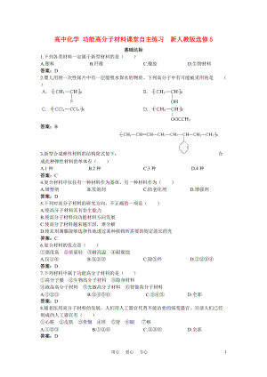 高中化學功能高分子材料課堂自主練習新人教版選修5