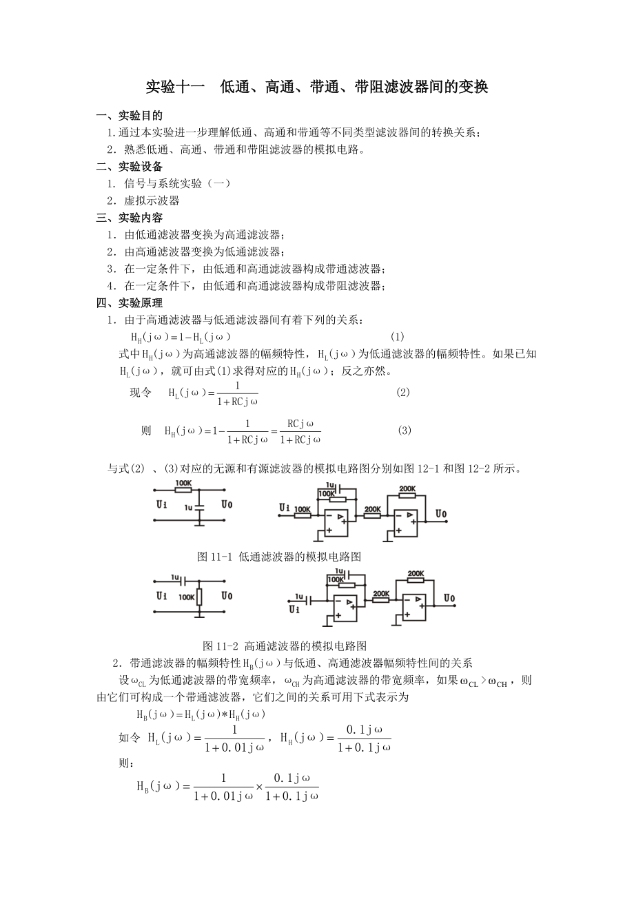 實驗十一低通高通帶通帶阻濾波器間的變換_第1頁