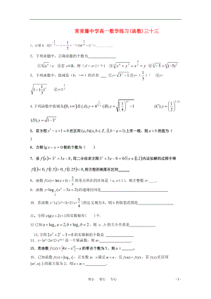 江苏省常青藤中学高一数学练习三十三