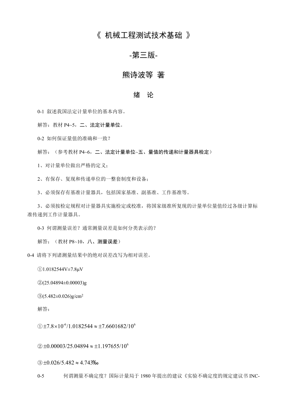 《机械工程测试技术基础(熊诗波)》课后习题答案(总42页)_第1页