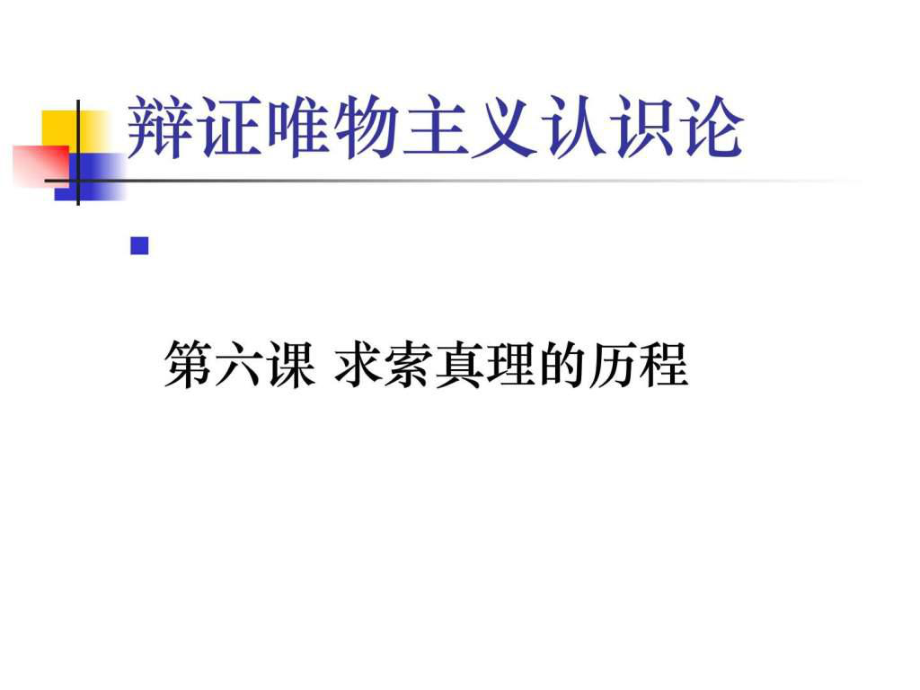 《辯證唯物主義認(rèn)識論》專題復(fù)習(xí)_第1頁