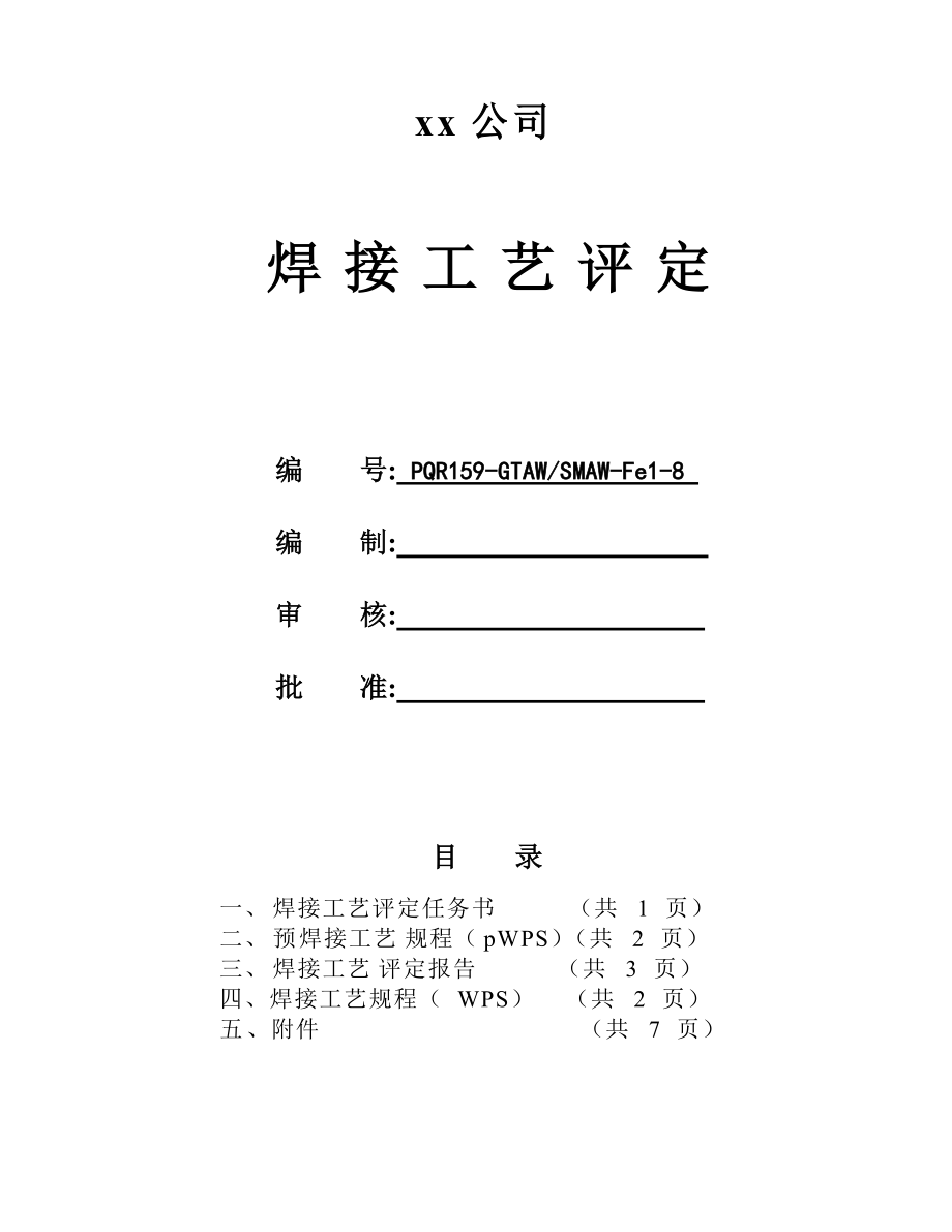 l245φ426x8管狀對接焊接工藝評定氬電聯焊