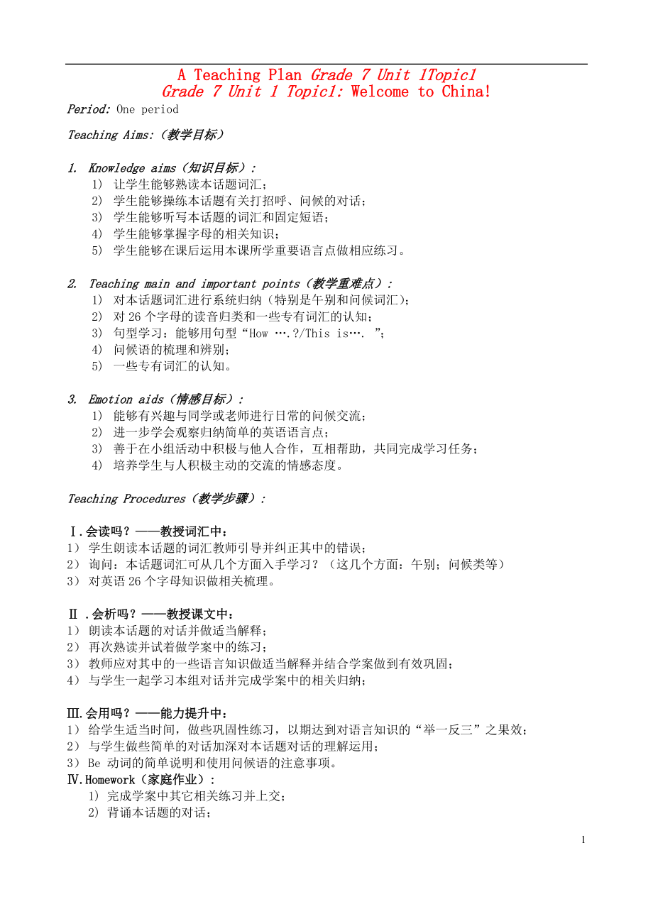 福建省泉州市泉港三川中學(xué)七年級(jí)英語上冊(cè)Unit1Topic1WelcometoChina教案仁愛版_第1頁