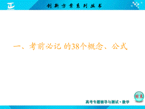 高考數(shù)學(xué)(新課標版理)考前必記的38個易錯點