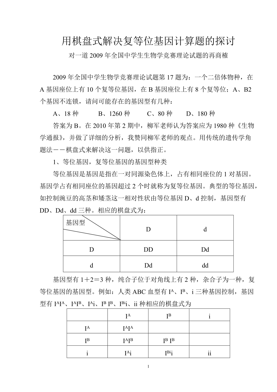 用棋盤式解決復(fù)等位基因計(jì)算題的探討_第1頁