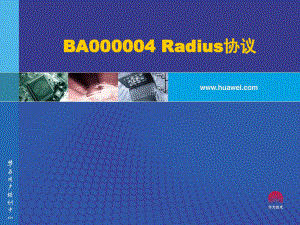 华为技术培训教程BA000004Radius协议