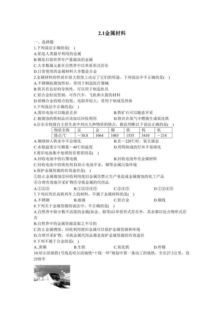 2.1 金屬材料 （含答案） 一課一練---2021—2022學年浙教版九上科學_第1頁