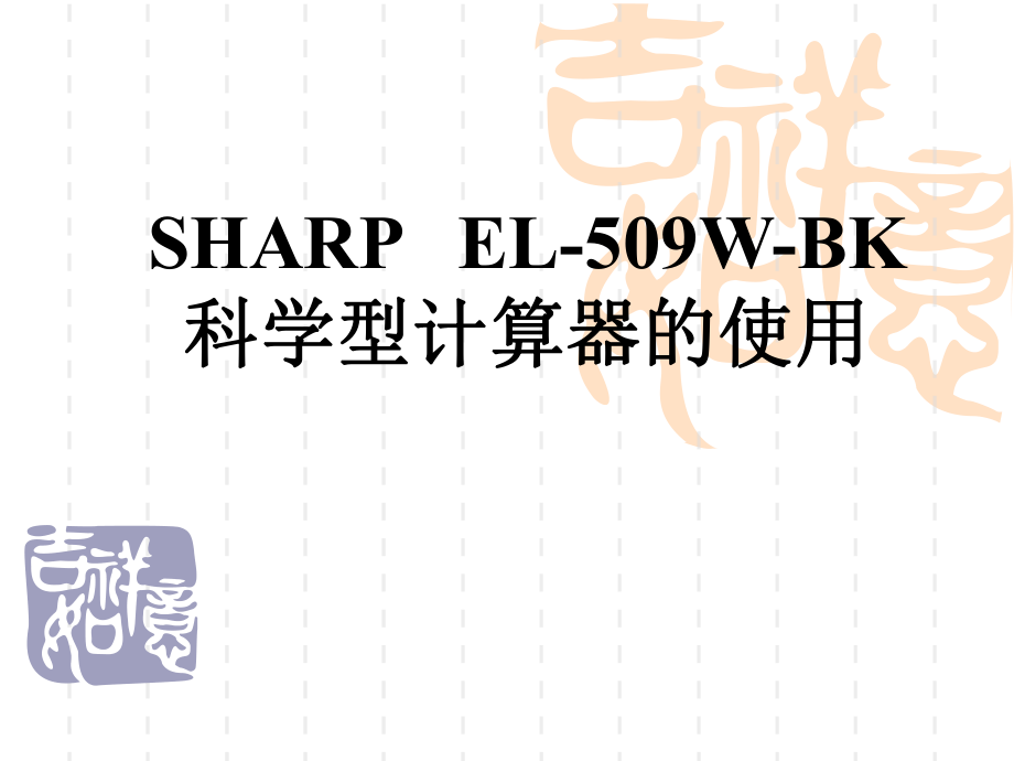 SHARPEL509W计算器的使用_第1页
