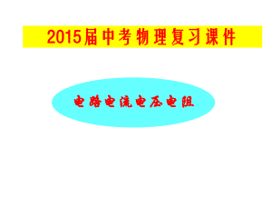 中考物理總復(fù)習(xí)課件電流、電路、電壓、電阻