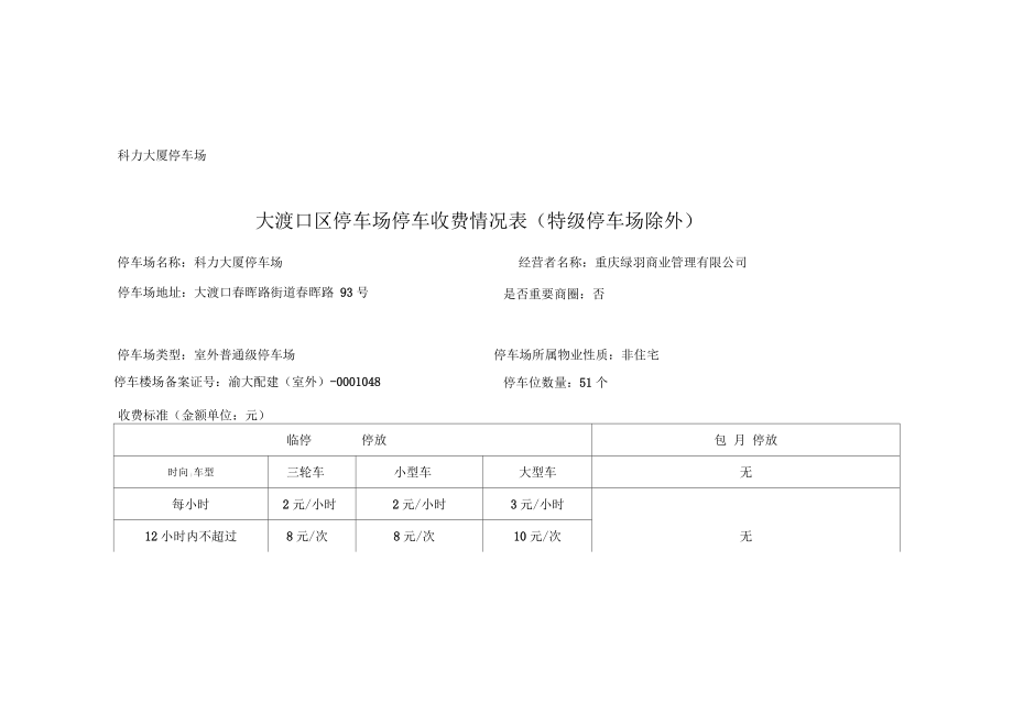 科力大廈停車場大渡口區(qū)停車場停車收費情況表（特級停車場除外）_第1頁