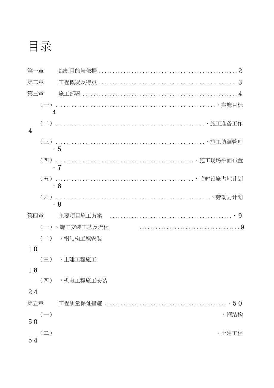 威派克(常熟)施工組織設(shè)計(jì)(中文)_第1頁(yè)