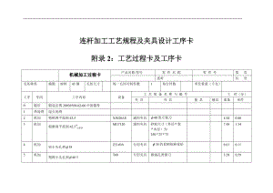 連桿加工工藝規(guī)程及夾具設(shè)計(jì)工序卡工藝規(guī)程卡38967