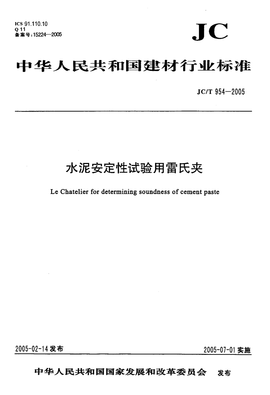 水泥安定性試驗用雷氏夾_第1頁