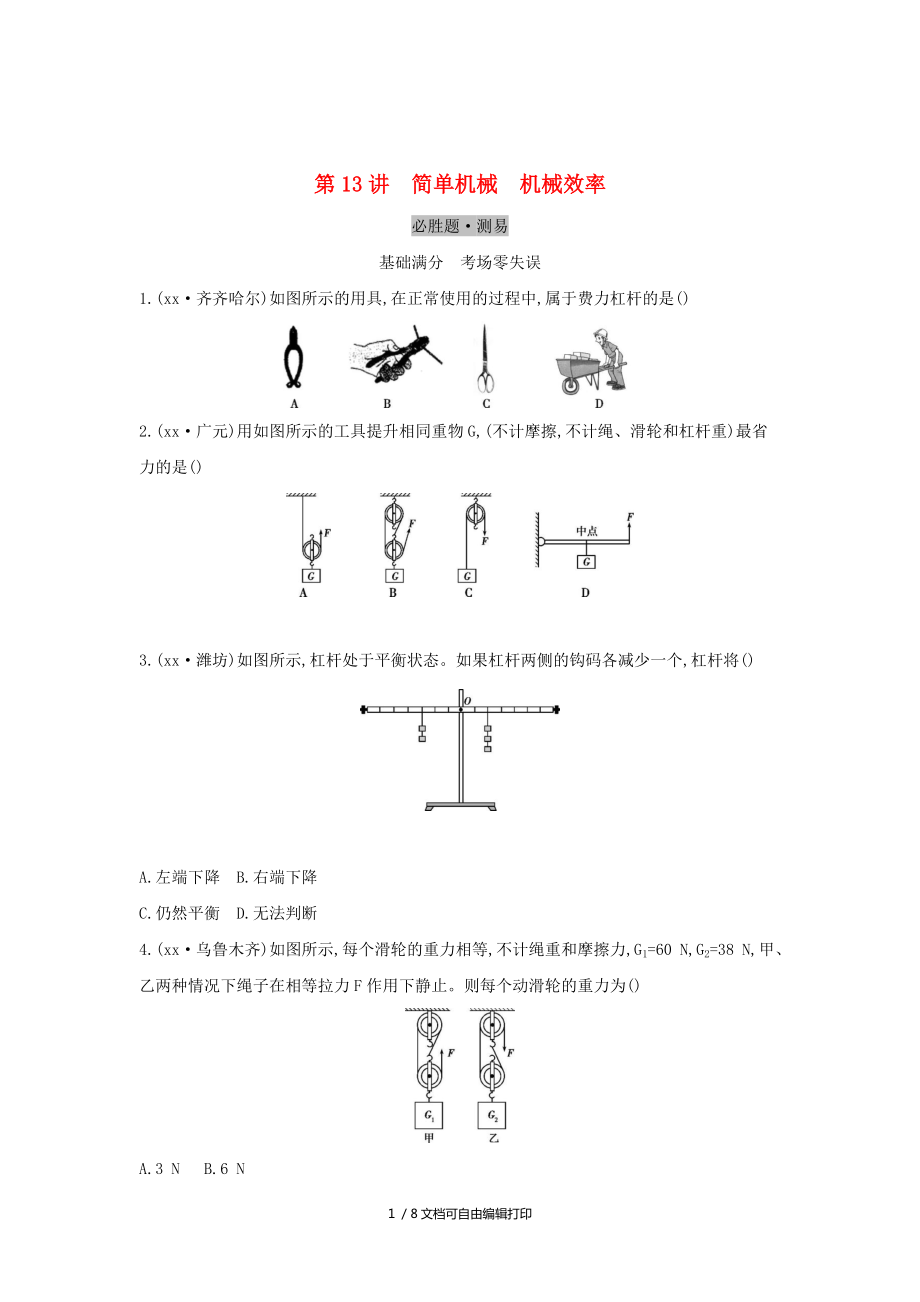 云南專用中考物理一輪復(fù)習(xí)第四單元力學(xué)第13講簡(jiǎn)單機(jī)械機(jī)械效率習(xí)題_第1頁