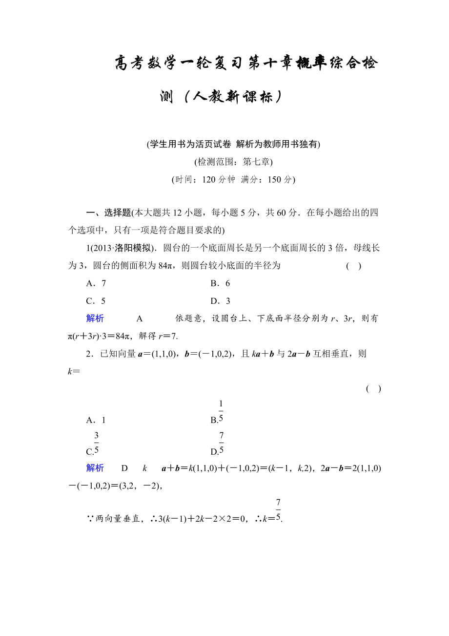 高考數(shù)學一輪復習第七章立體幾何綜合檢測人教新課標1_第1頁