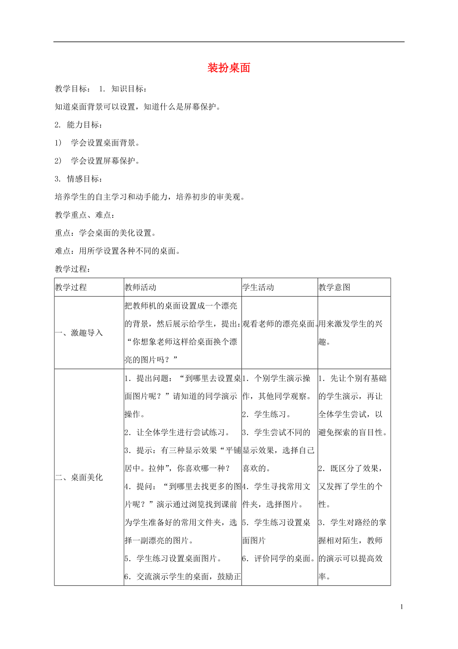 三年級信息技術(shù)下冊裝扮桌面教案浙江攝影版_第1頁