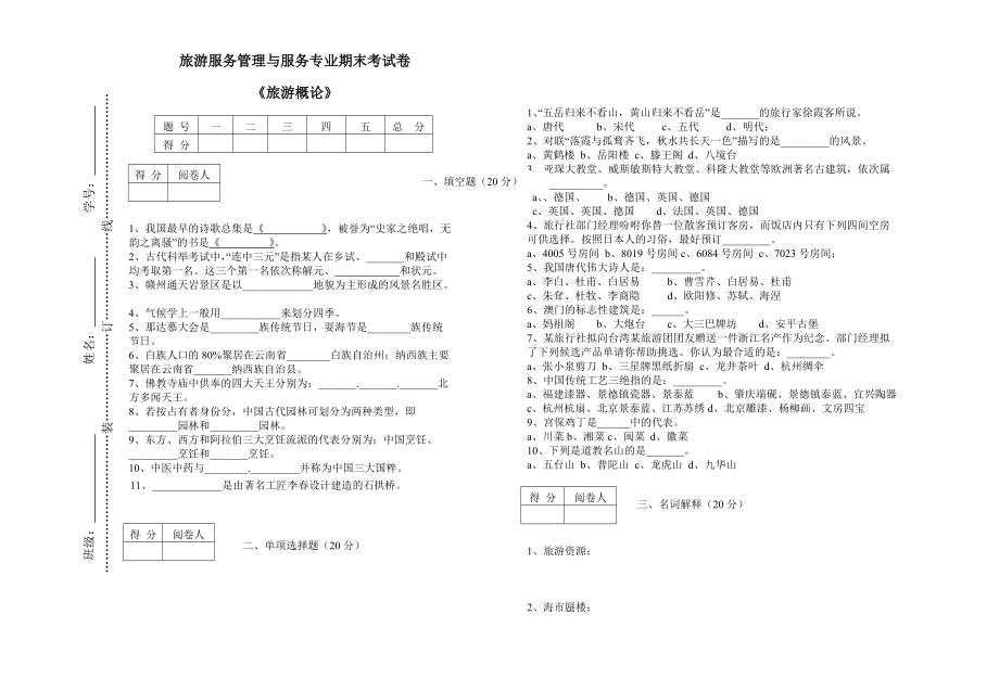 《旅游概論》試卷及答案(總3頁)_第1頁