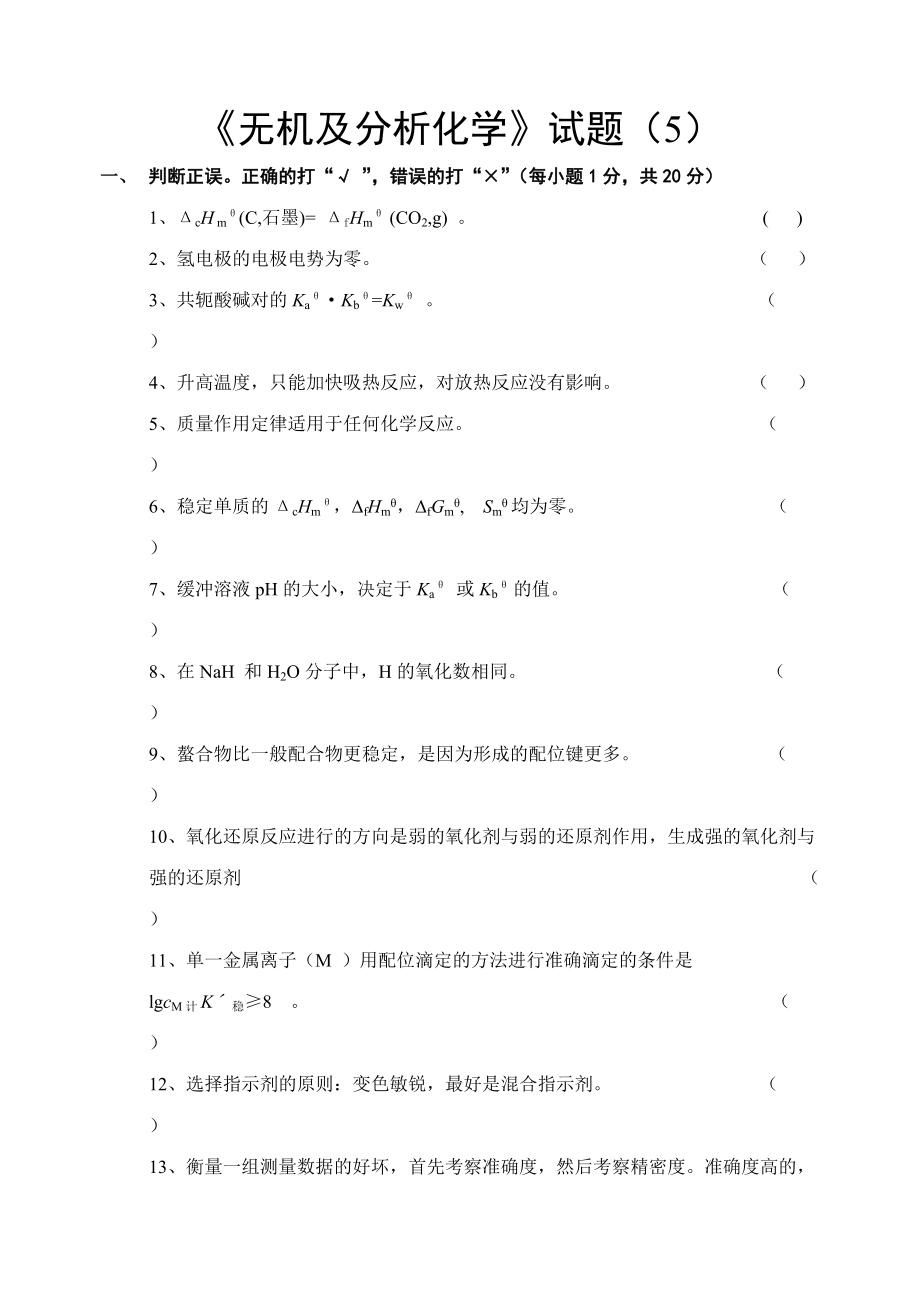 《無機及分析化學》試題(A)(總7頁)_第1頁