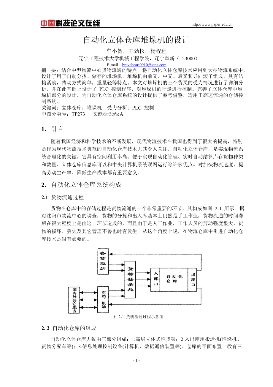 立體倉(cāng)庫(kù)堆垛機(jī)設(shè)計(jì)_第1頁(yè)