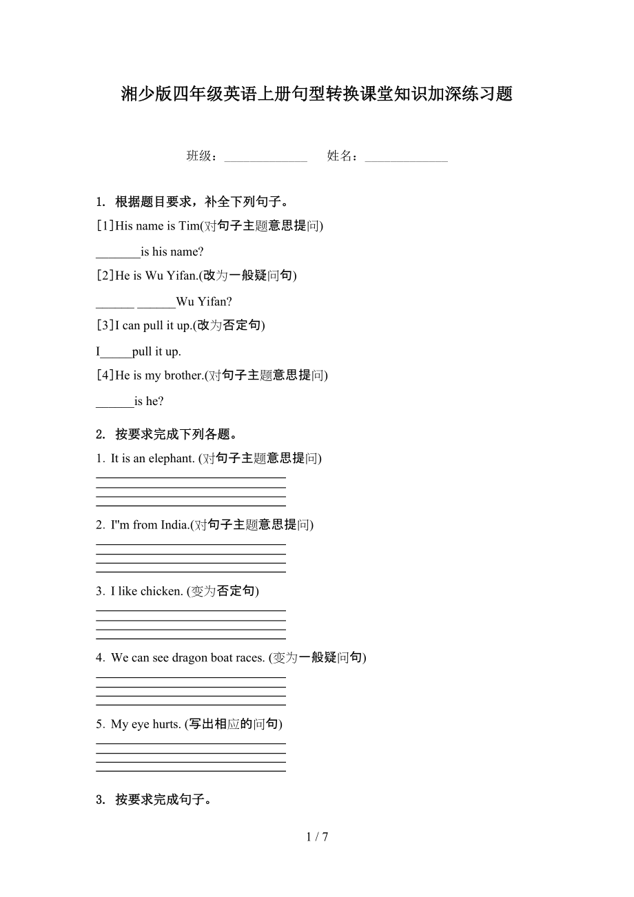 湘少版四年级英语上册句型转换课堂知识加深练习题_第1页