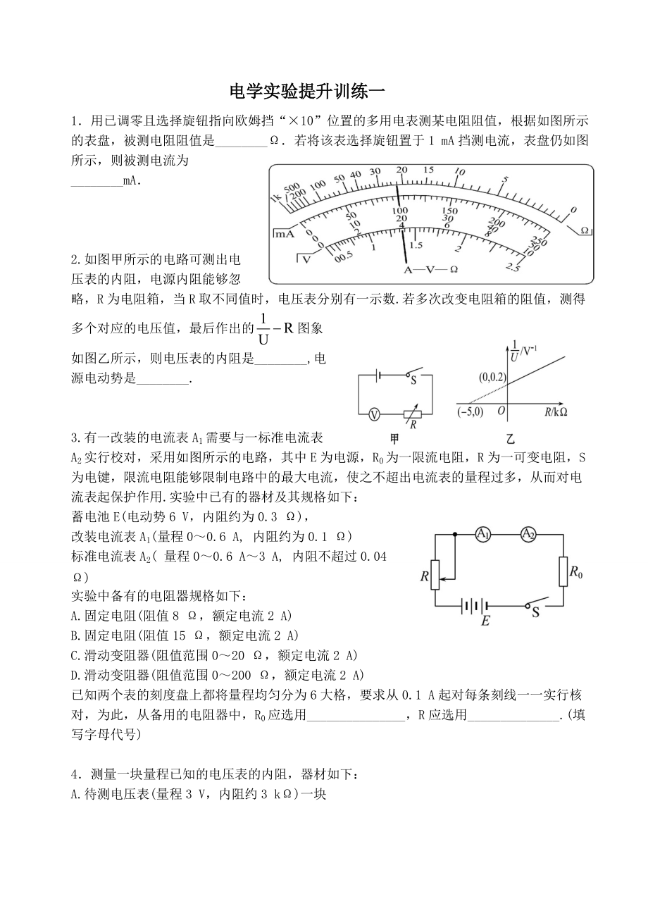 电学实验提升训练一_第1页