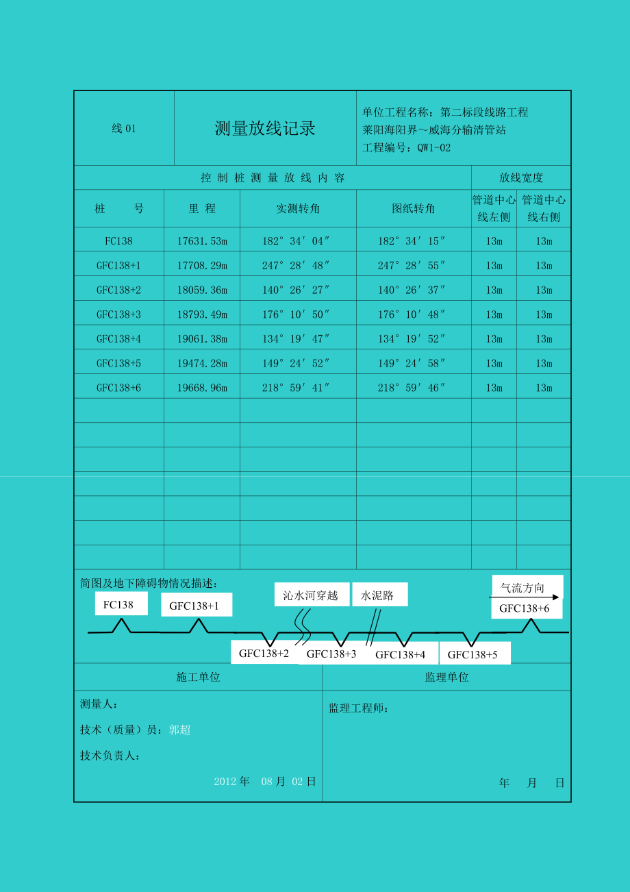 参考线测量放线记录