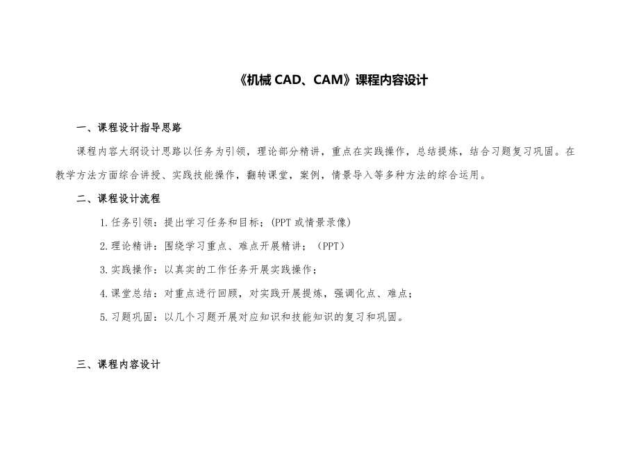 《機(jī)械CADCAM》課程大綱設(shè)計(jì)11頁_第1頁