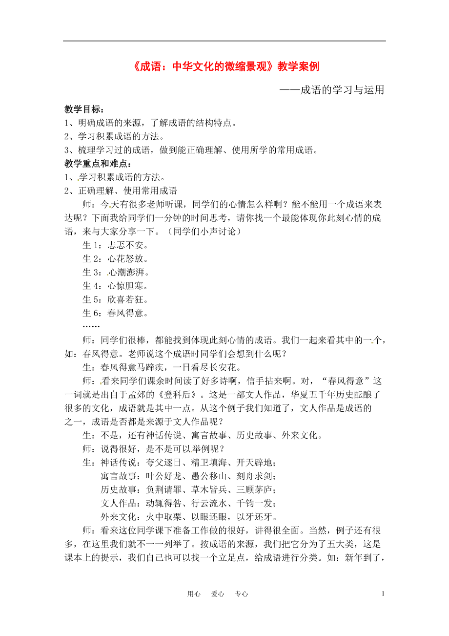 高中語文成語中華文化的微縮景觀教學案例新人教版必修2_第1頁