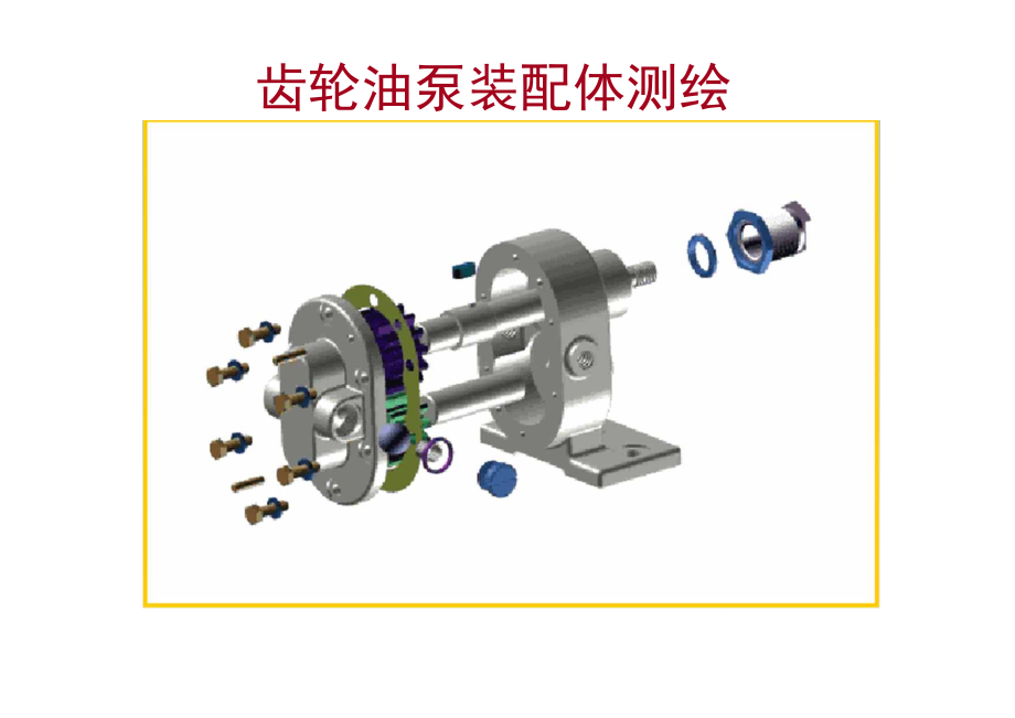 齿轮油泵装配图学生测绘_第1页