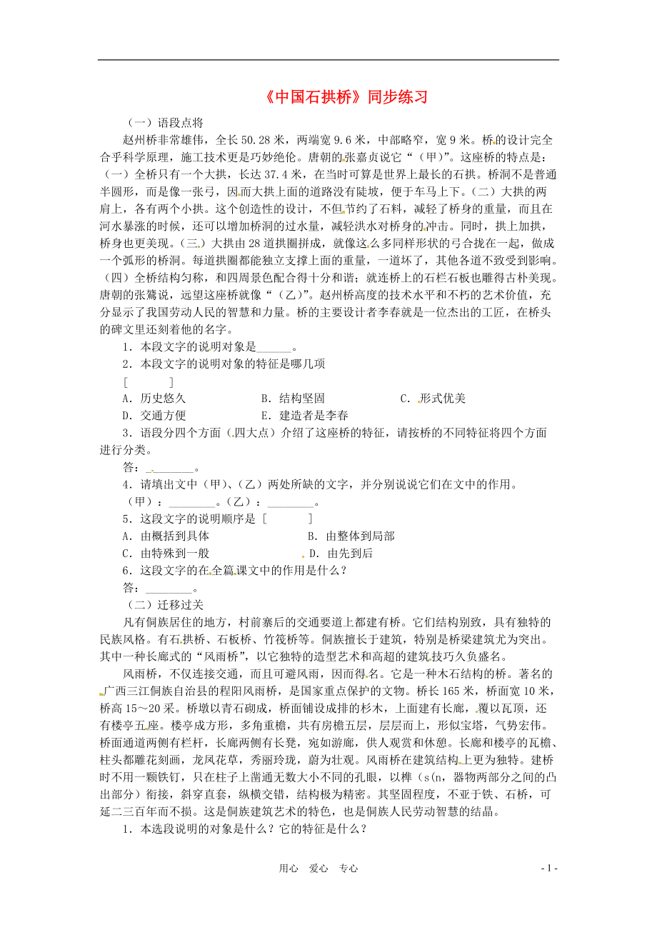 七年级语文下册第13课中国石拱桥同步练习鲁教版_第1页
