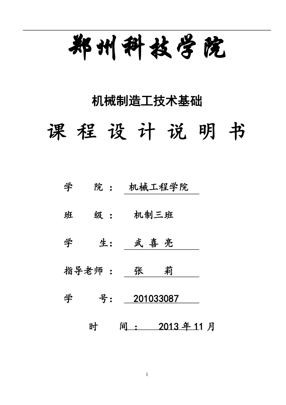 机械制造课程设计曲柄零件机械加工工艺规程及夹具设计_第1页