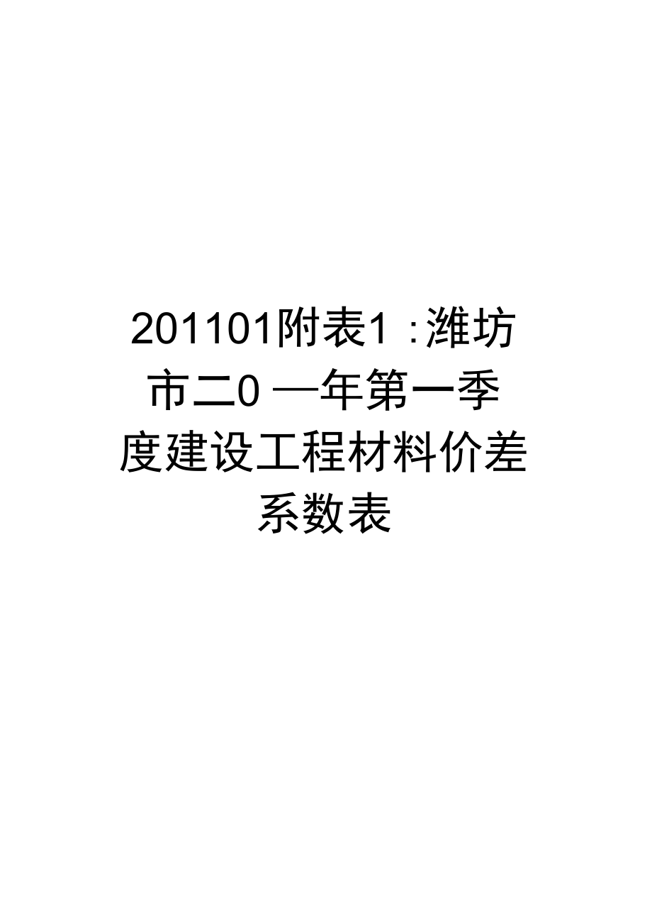 最新01附表1潍坊市二0一一年第一季度建设工程材料价差系数表_第1页